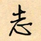 汪永佳志书法图片