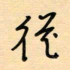 汪永佳从书法图片