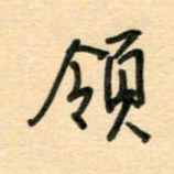 汪永佳领书法图片