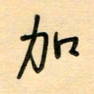 汪永佳加书法图片