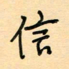 汪永佳信书法图片