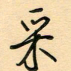 汪永佳采书法图片