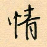 汪永佳情书法图片