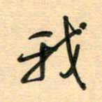 汪永佳我书法图片