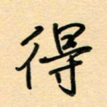 汪永佳得书法图片