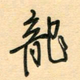 汪永佳龙书法图片