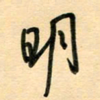 汪永佳明书法图片