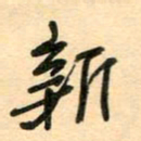 汪永佳新书法图片