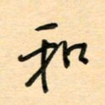 汪永佳和书法图片
