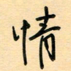 汪永佳情书法图片