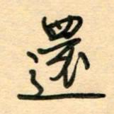 汪永佳还书法图片