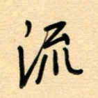 汪永佳流书法图片