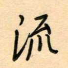 汪永佳流书法图片