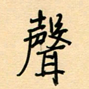 汪永佳声书法图片