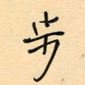 汪永佳步书法图片