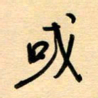 汪永佳或书法图片
