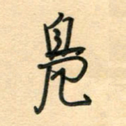汪永佳凫书法图片