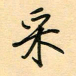 汪永佳采书法图片