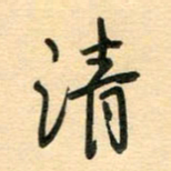 汪永佳清书法图片