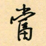 汪永佳当书法图片