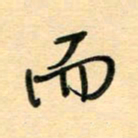 汪永佳而书法图片