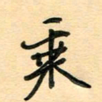 汪永佳乘书法图片