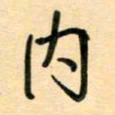 汪永佳内书法图片