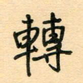 汪永佳转书法图片