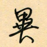 汪永佳异书法图片