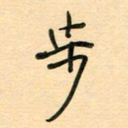 汪永佳步书法图片
