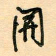 汪永佳开书法图片