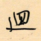 汪永佳回书法图片