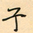 汪永佳兮书法图片