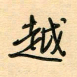 汪永佳越书法图片