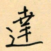 汪永佳达书法图片