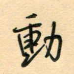 汪永佳动书法图片