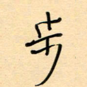 汪永佳步书法图片