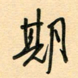 汪永佳期书法图片