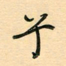 汪永佳兮书法图片