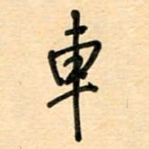 汪永佳车书法图片