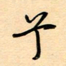 汪永佳兮书法图片