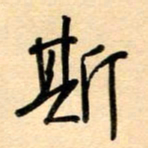 汪永佳斯书法图片