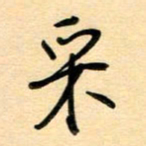 汪永佳采书法图片