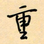汪永佳重书法图片