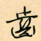 汪永佳齿书法图片
