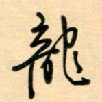 汪永佳龙书法图片