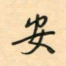 汪永佳安书法图片