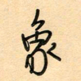 汪永佳象书法图片