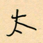 汪永佳太书法图片