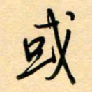 汪永佳或书法图片